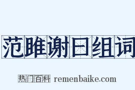 范雎谢曰组词是什么意思的图片